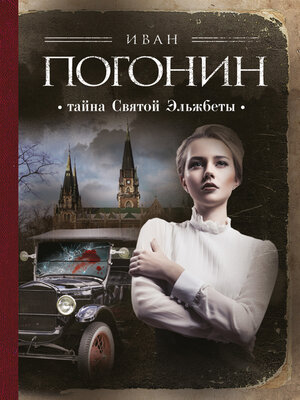 cover image of Тайна Святой Эльжбеты